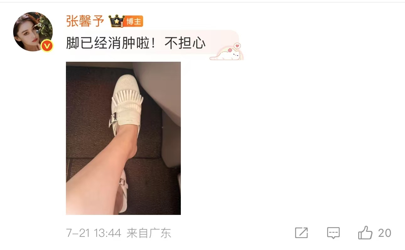 张馨予的脚消肿了张馨予的脚消肿了，并且和粉丝报平安的呀，感受到了满满的一份贴心了