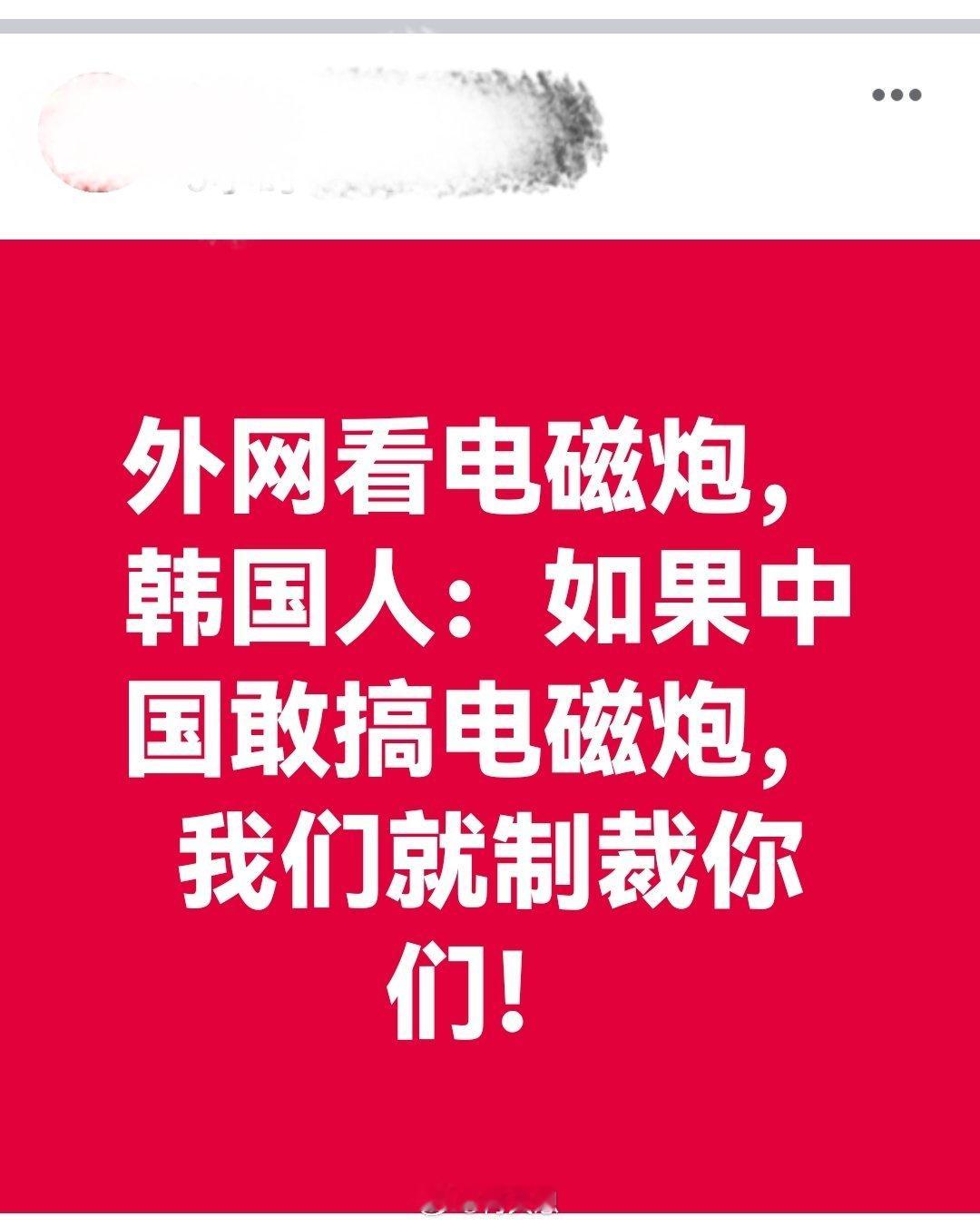外网看电磁炮，韩国人：如果中国敢搞电磁炮，我们就制裁你们！中国驻日本大使发声海外