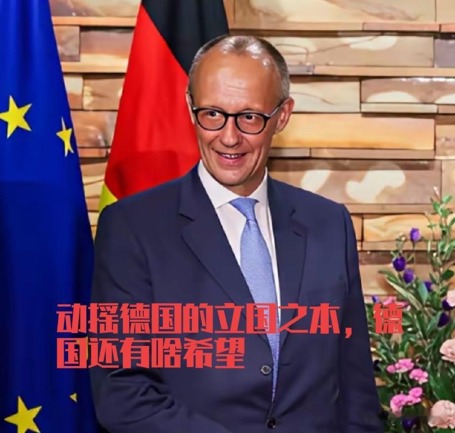 没了严谨，守约，德国人还能有什么？德国还能撑多久？德国总理默茨在日本表态，德国遵