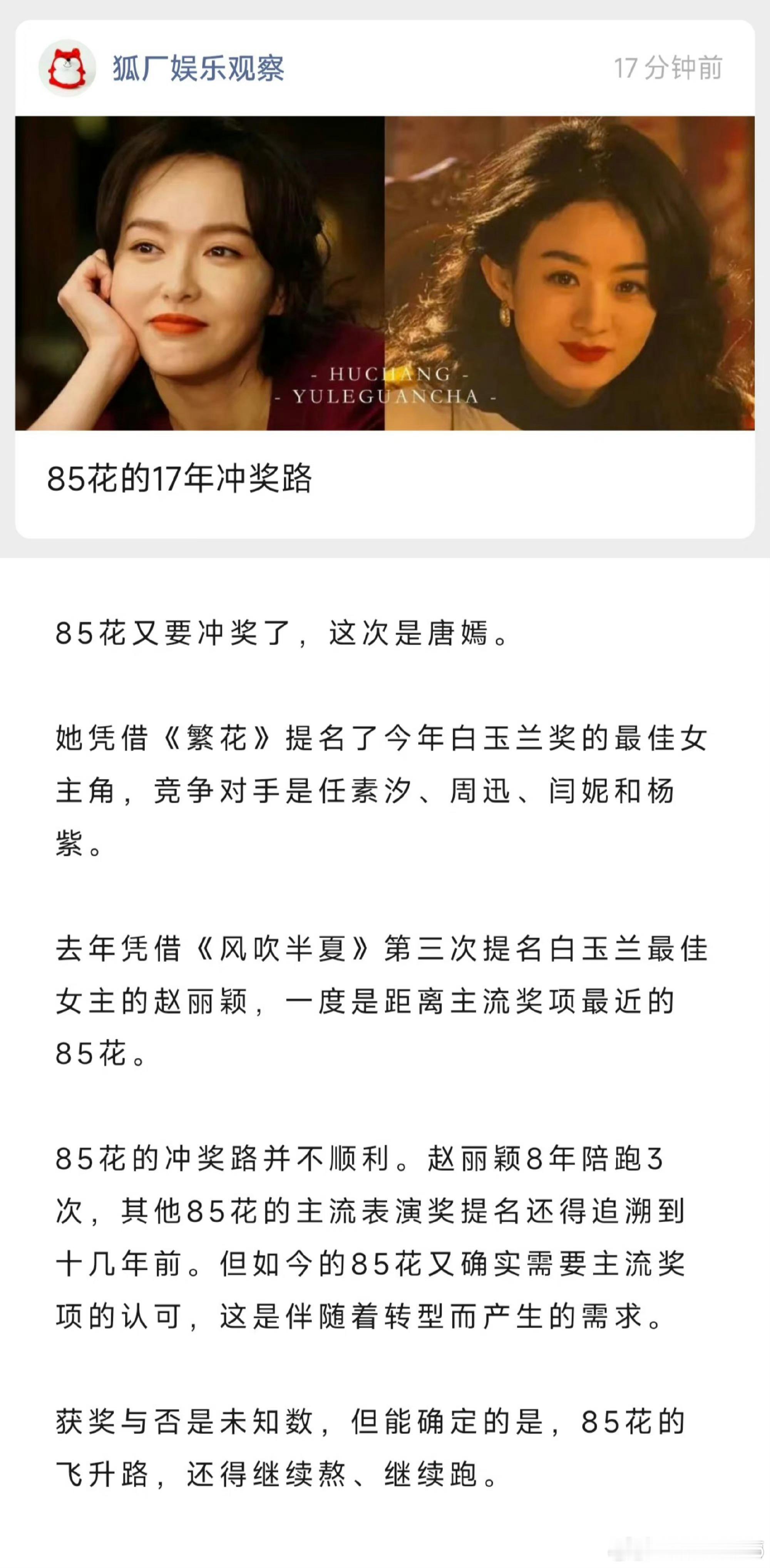 狐厂发文谈赵丽颖杨紫 赵丽颖是85花离奖最近的 杨紫白玉兰冲奖不具备太大优势，这