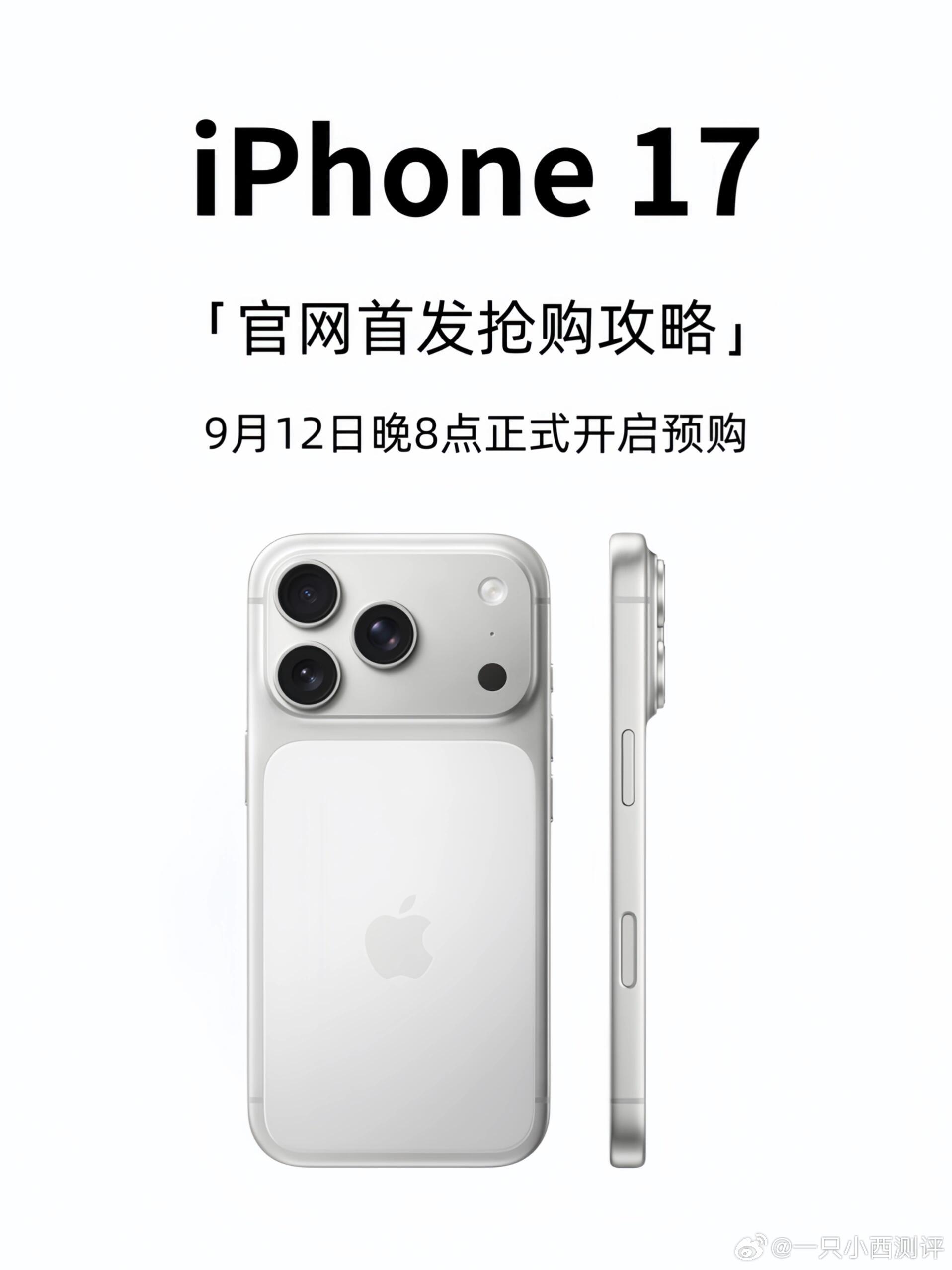 iPhone17系列预售iPhone首发抢购技巧提前看！快人一步！ ​​​