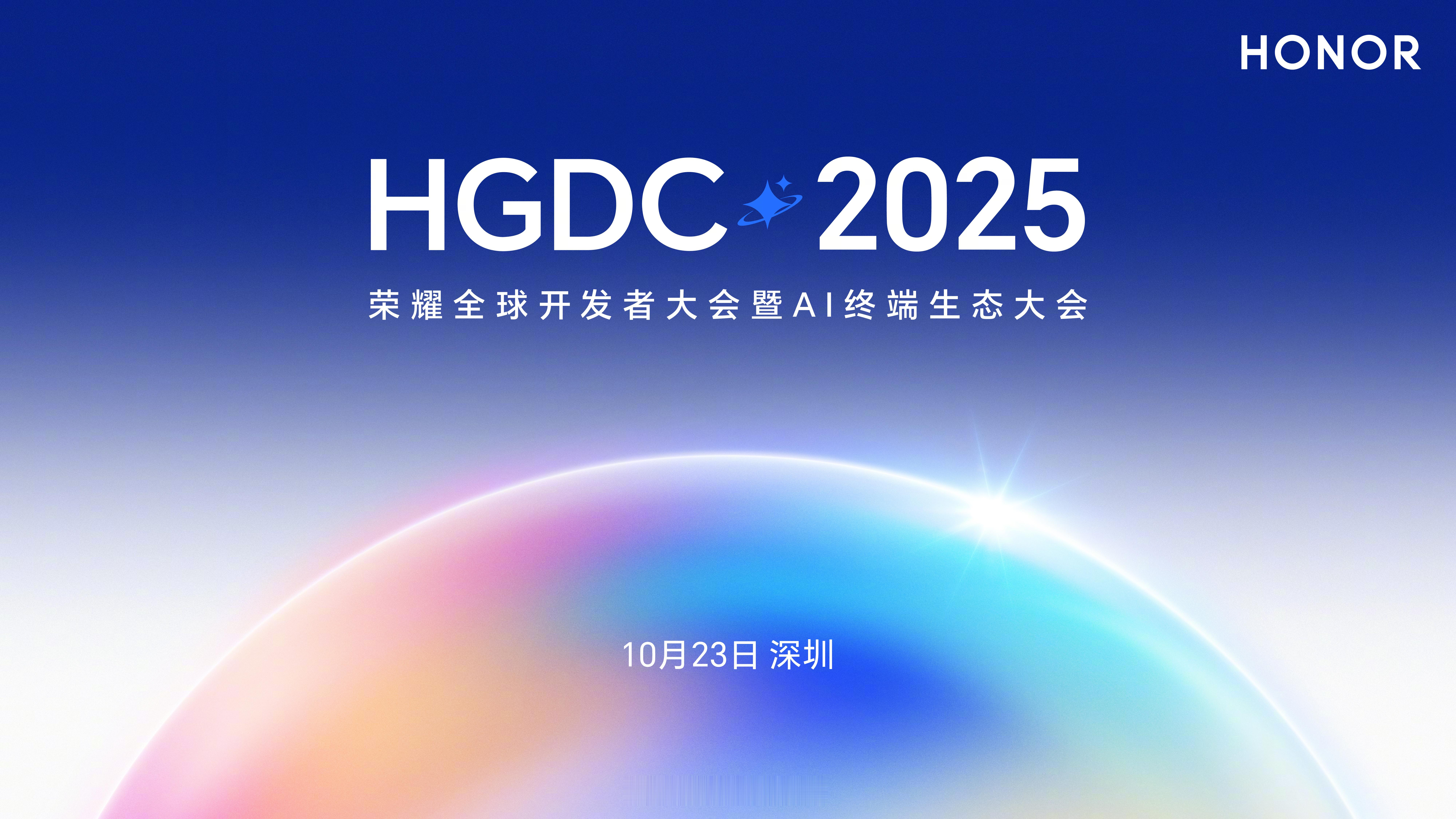 HGDC2025 荣耀全球开发者大会定档10月23日，深圳坪山燕子湖见！Magi