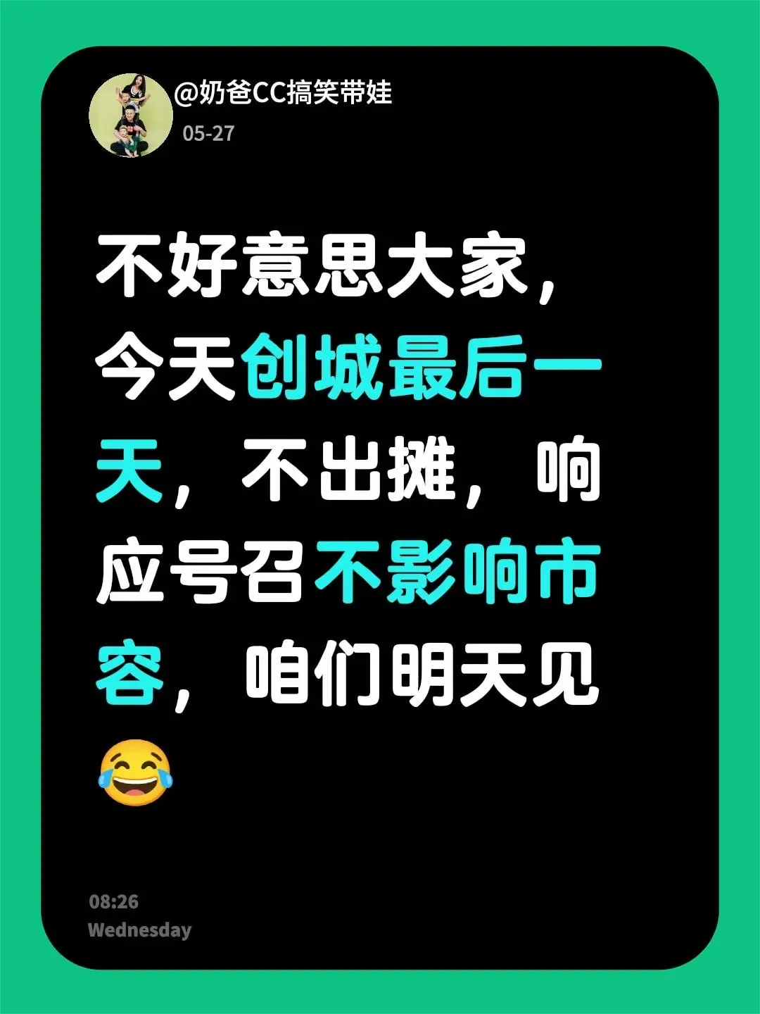 不好意思大家，今天创城最后一天，不出摊，响应号召不影响市容，咱们明天见😂