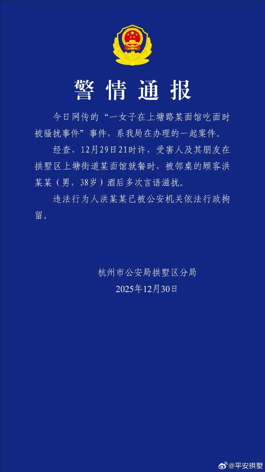 警方通报男子面馆骚扰邻桌女顾客：洪某某（男，38岁）已被依法行政拘留