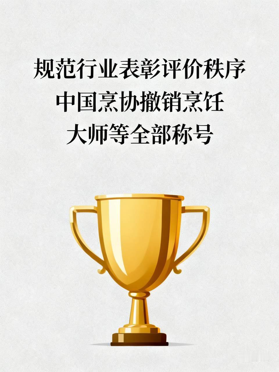 【为规范行业表彰评价秩序，中国烹协撤销烹饪大师等全部称号；人社部门发的职业技能等