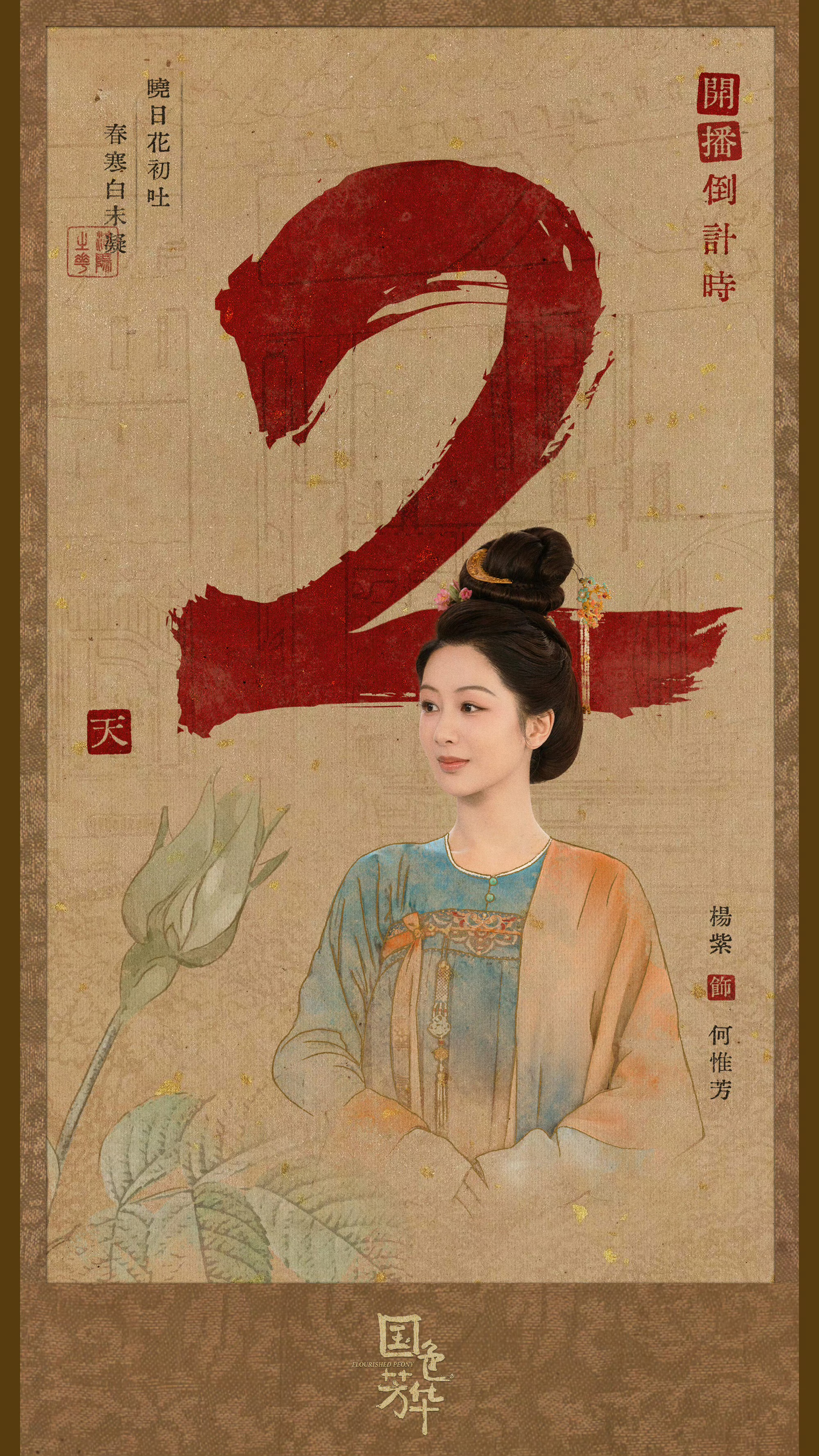 国色芳华距离开播只有2天了！！！ 