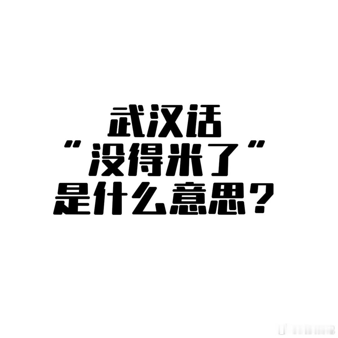 武汉话【没得米了】是什么意思？  