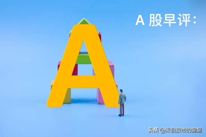 早评： A股马上就要开盘了，对于今天的行情，我再重点分享几个观点

第一，对于今