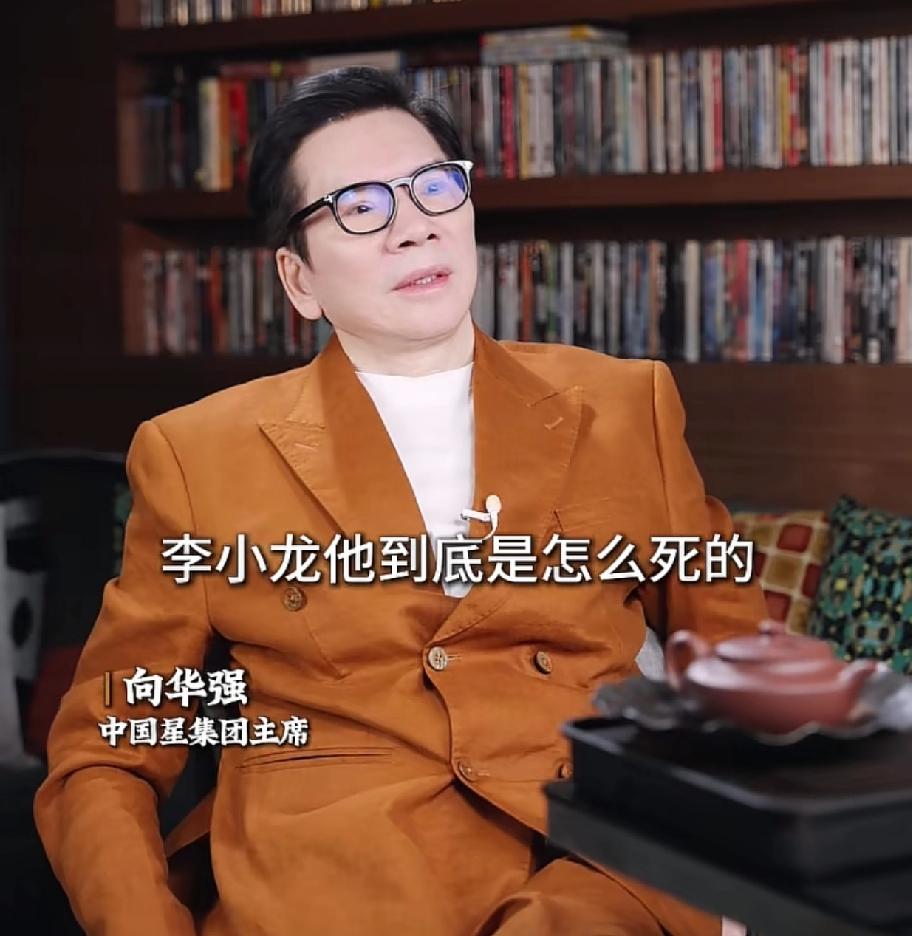 助理问向华强：“李小龙到底怎么死的？”向华强：“我问过丁佩，她说那天小龙在客厅里