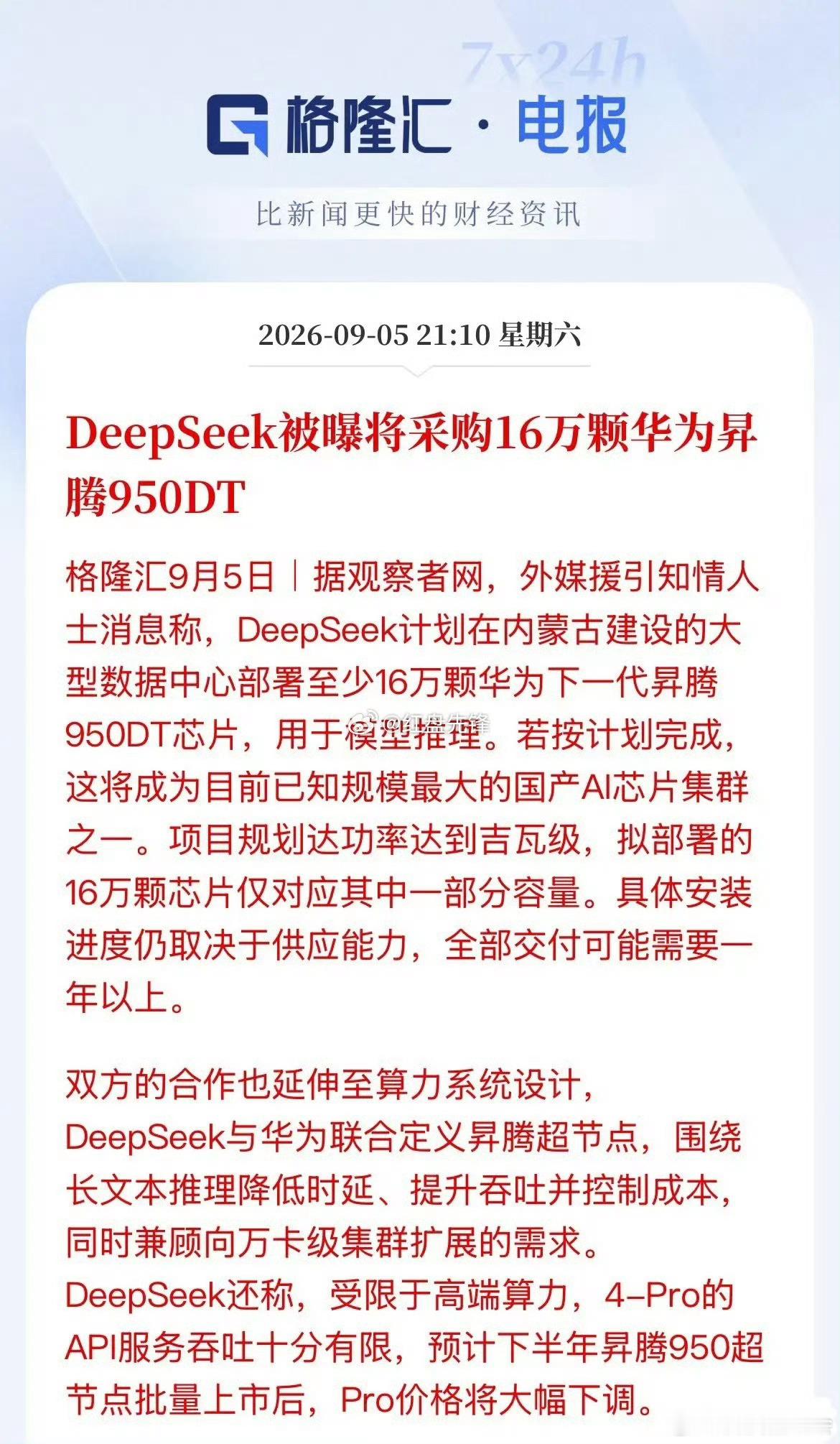 彭博曝DeepSeek向华为订16万颗芯片如果按计划完成，这将成为目前已知规模最