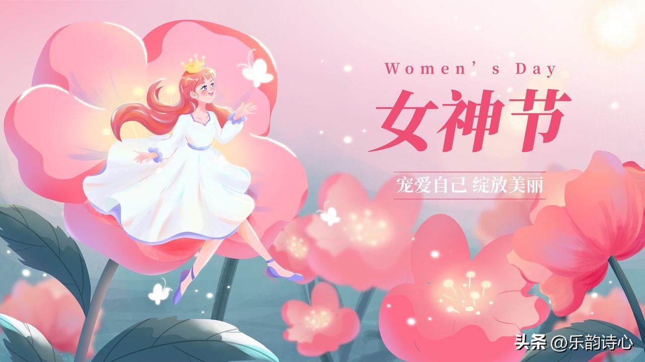《七绝*女神节》乐韵诗心原创诗词：
春风送暖绽韶光，
巾帼英姿映锦章。
相夫教子