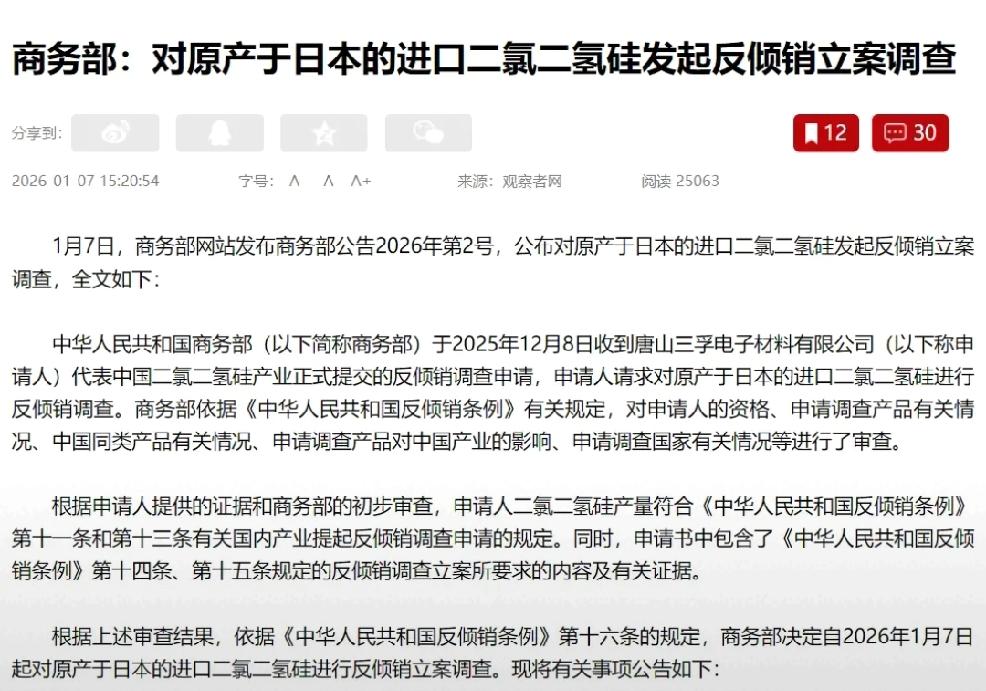 刀刀见血，但不封喉
     个人观点：2026年1月7日，商务部公告：“对原产