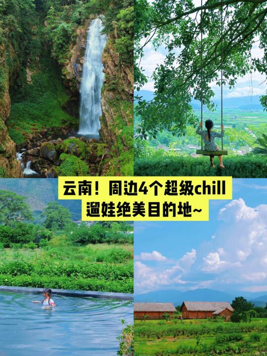云南带娃周边4个超级chill旅行地合集✅