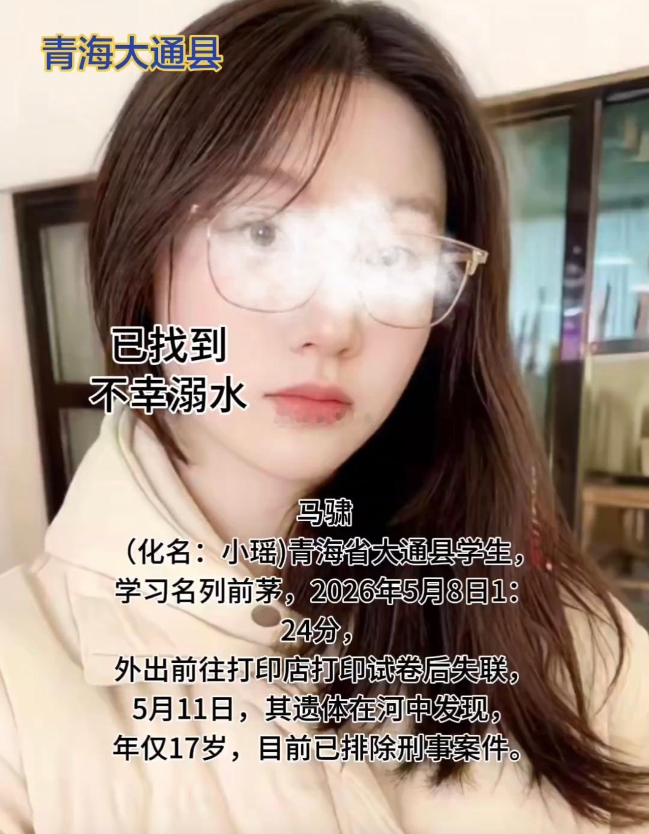 5月8日，青海西宁。17岁高中女生小瑶写作业至凌晨，外出复印后失联。5月11日，
