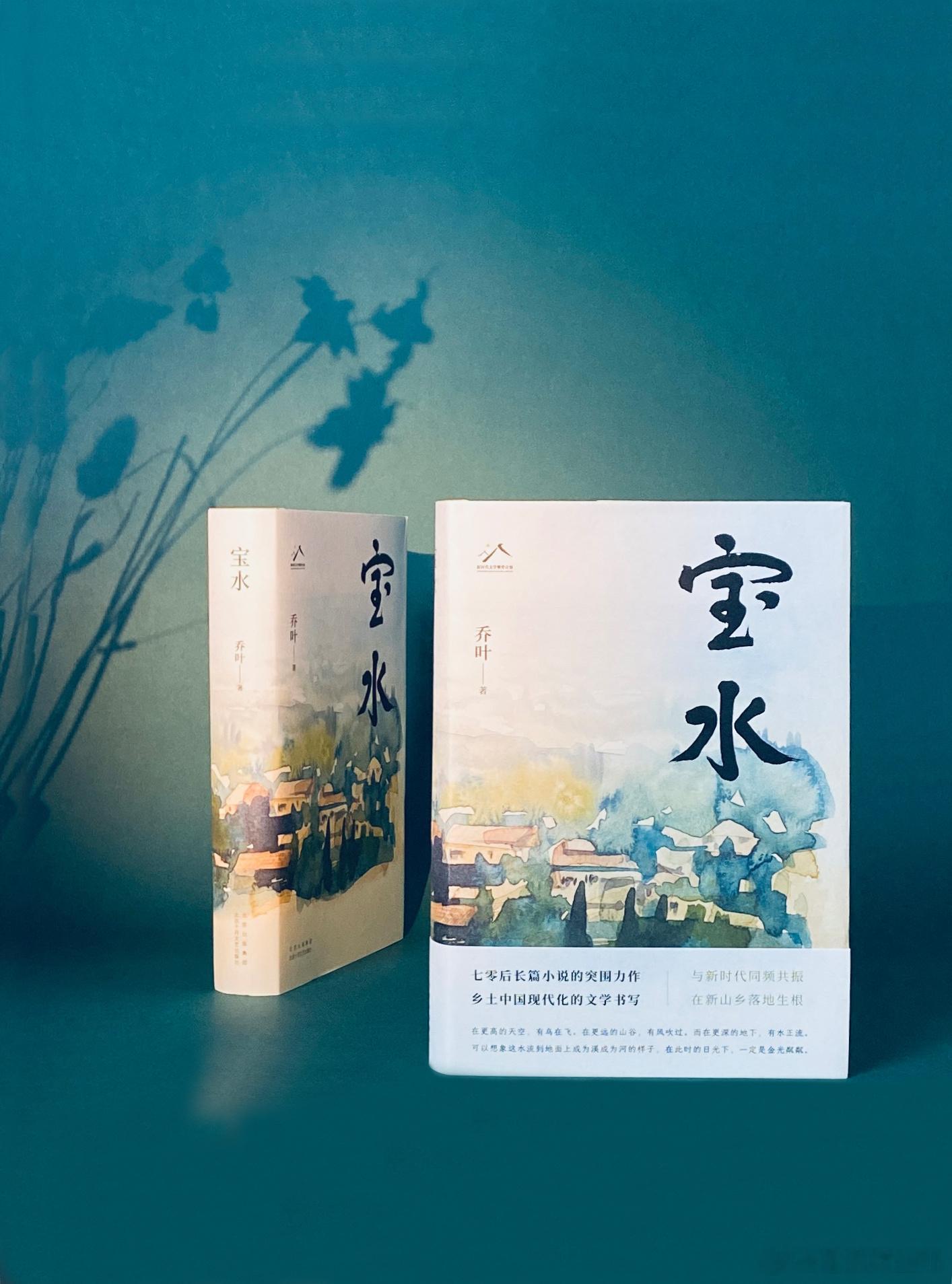 茅盾文学奖的同名小说改编《宝水》深度接触：唐嫣、王茜华        以乡村振兴