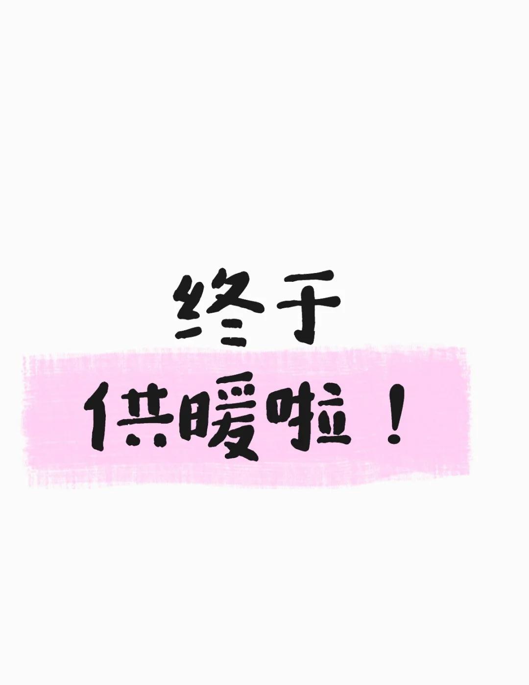 坐标沧州市区
终于供暖啦！沧州同城