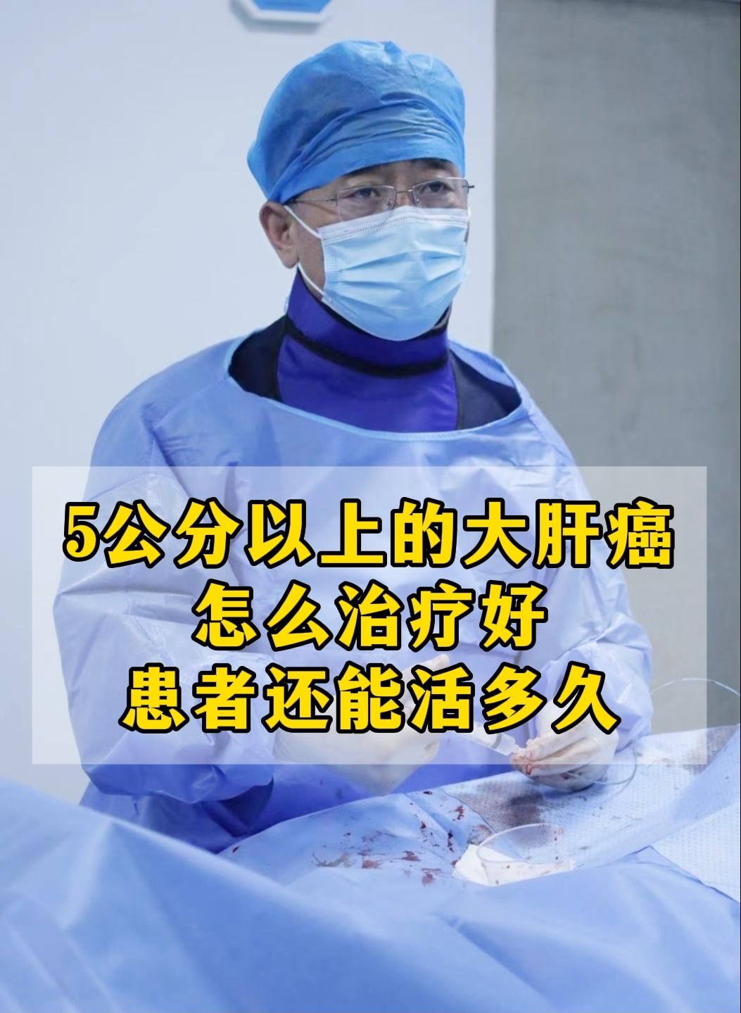 一旦确诊5公分以上的大肝癌，是不是就没救了？这是很多家属和患者揪心的问...