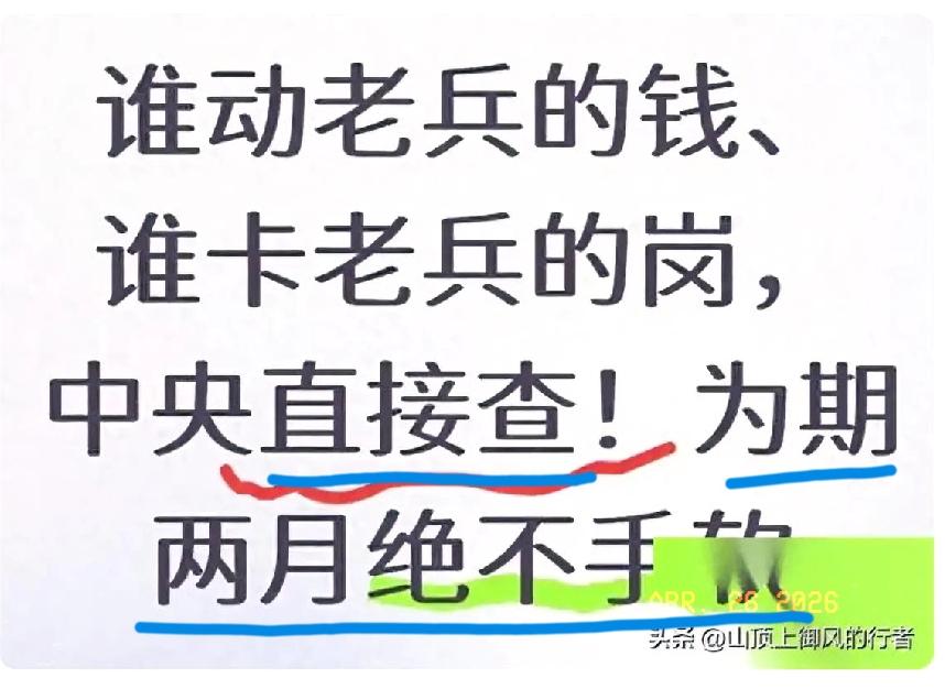 中央出手绝不姑息！
退役部门全面整顿，
老兵福利终于有着落！
 
大快人心！中央