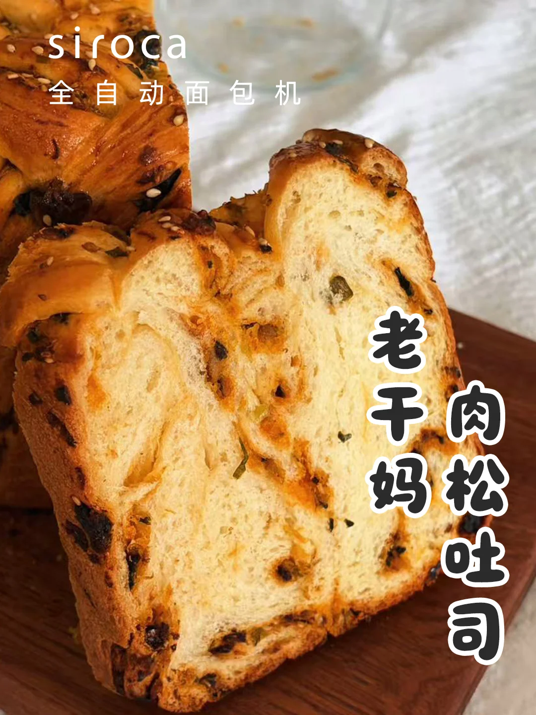 救命！面包机+老干妈？这组合好吃到犯规！