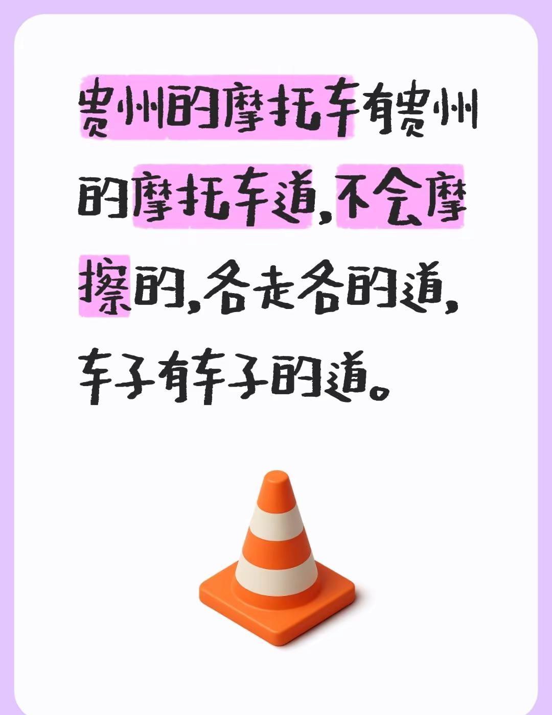 我评论了@Zoom_Moto 的作品：贵州的摩托车有贵州的摩托车道，不会摩擦的，