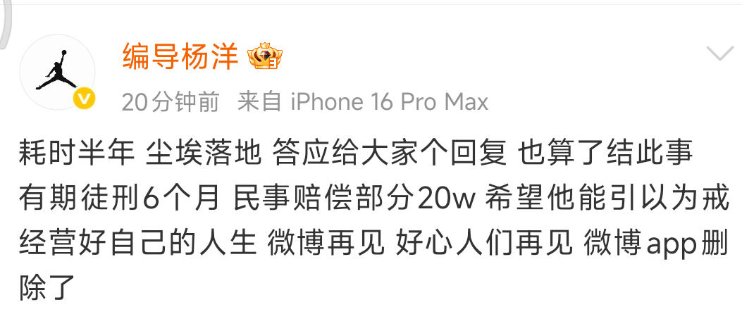 耗时半年 当事人发博 李明德 有期 6个月 赔20w ​​​