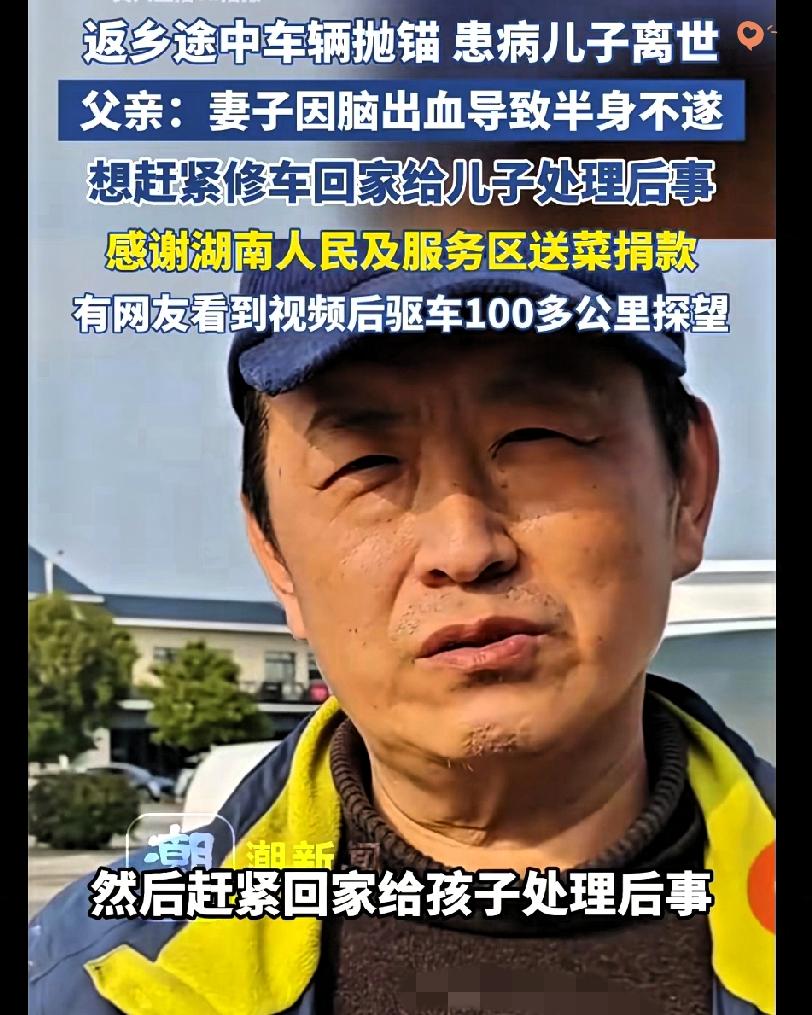 山东大哥返乡路遭遇晴天霹雳，幸好湖南的善意接住了他的绝望。
 
带着半身不遂的妻