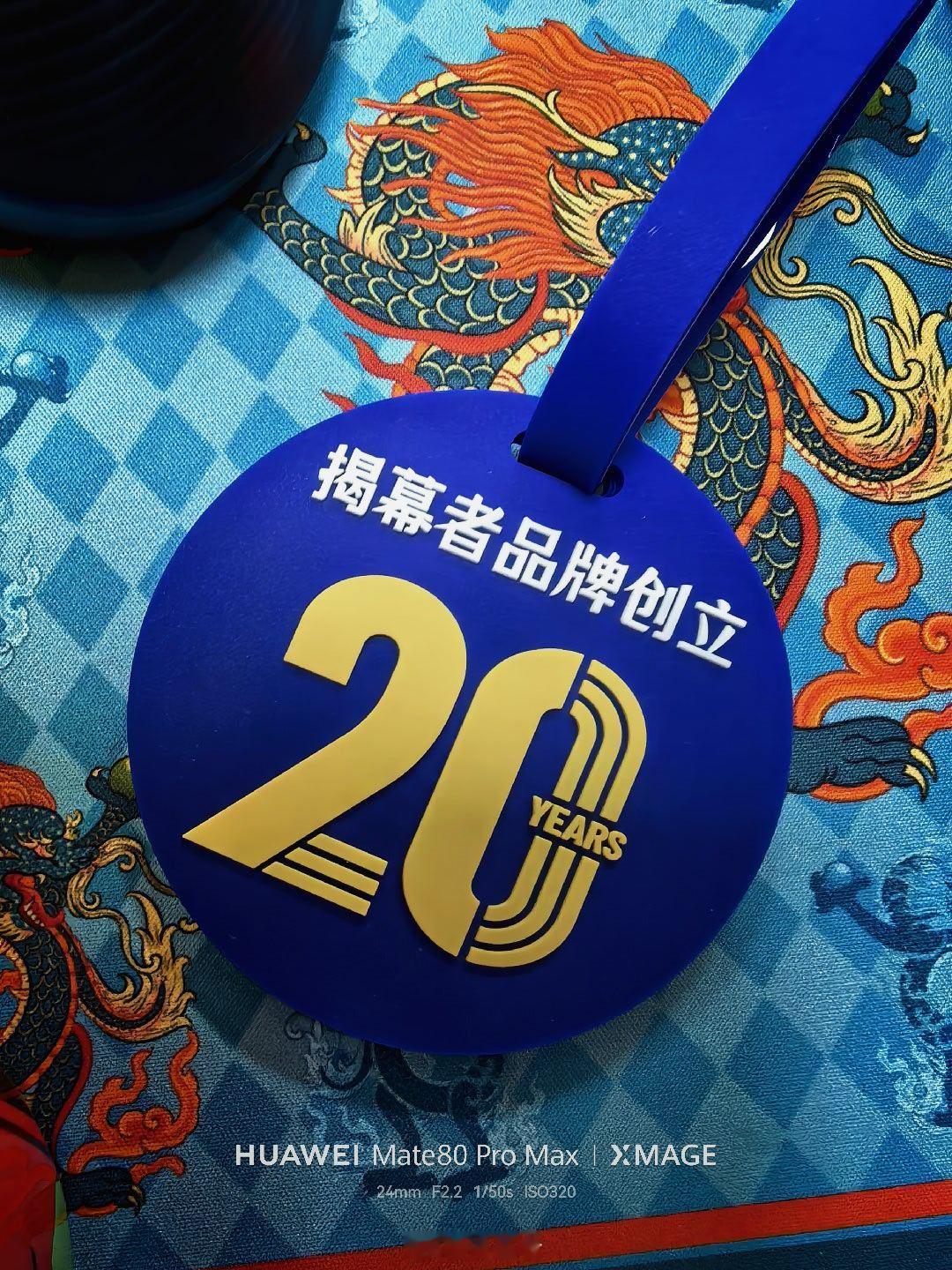 第七届揭粉嘉年华的周边打样来了，揭粉嘉年华 20周年徽章已经制作完成，今晚估计会