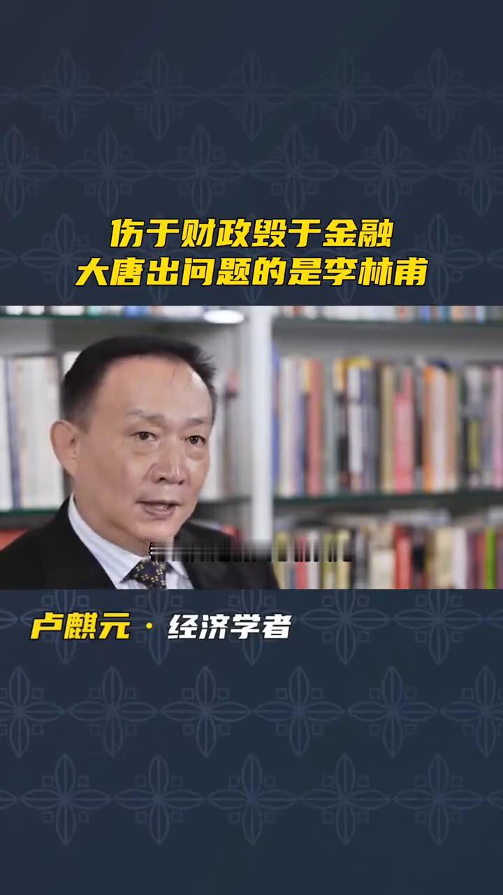 伤于财政毁于金融，大唐出问题的是李林甫。
卢麒元，经济学者。
一般人解读大唐历史