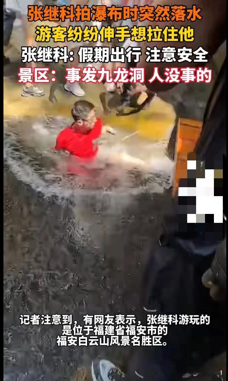 家人们谁懂啊！张继科拍瀑布居然突然落水了😱 视频里游客们都纷纷伸手想去拉他，还