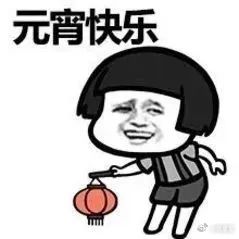 今天元宵节没睡懒觉，早早的起来给自己煮了一碗汤圆。为什么元宵节不放假？✨✨ 
