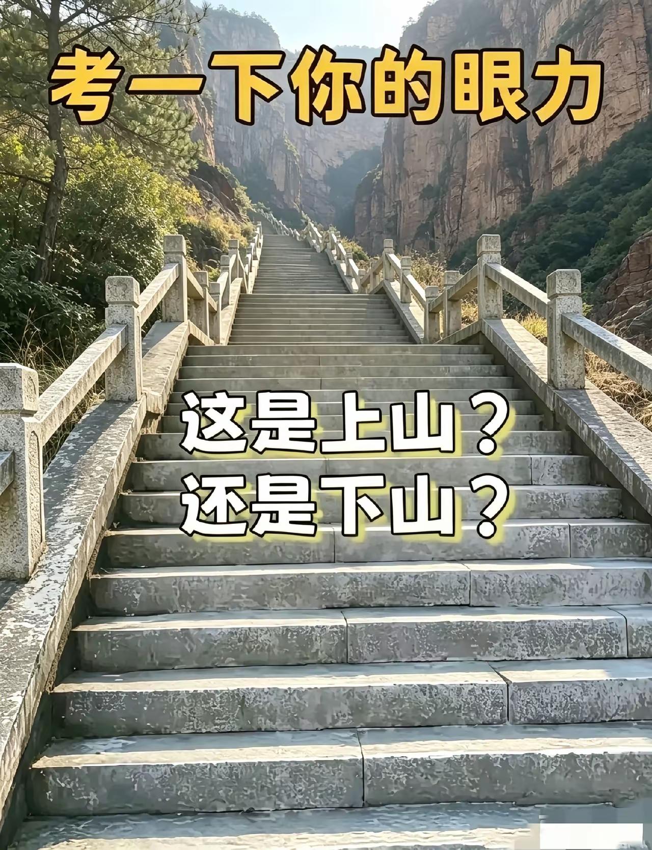 这个摄影师的拍摄水平真高，一般人根本就分不清楚这是上山，还是下山？