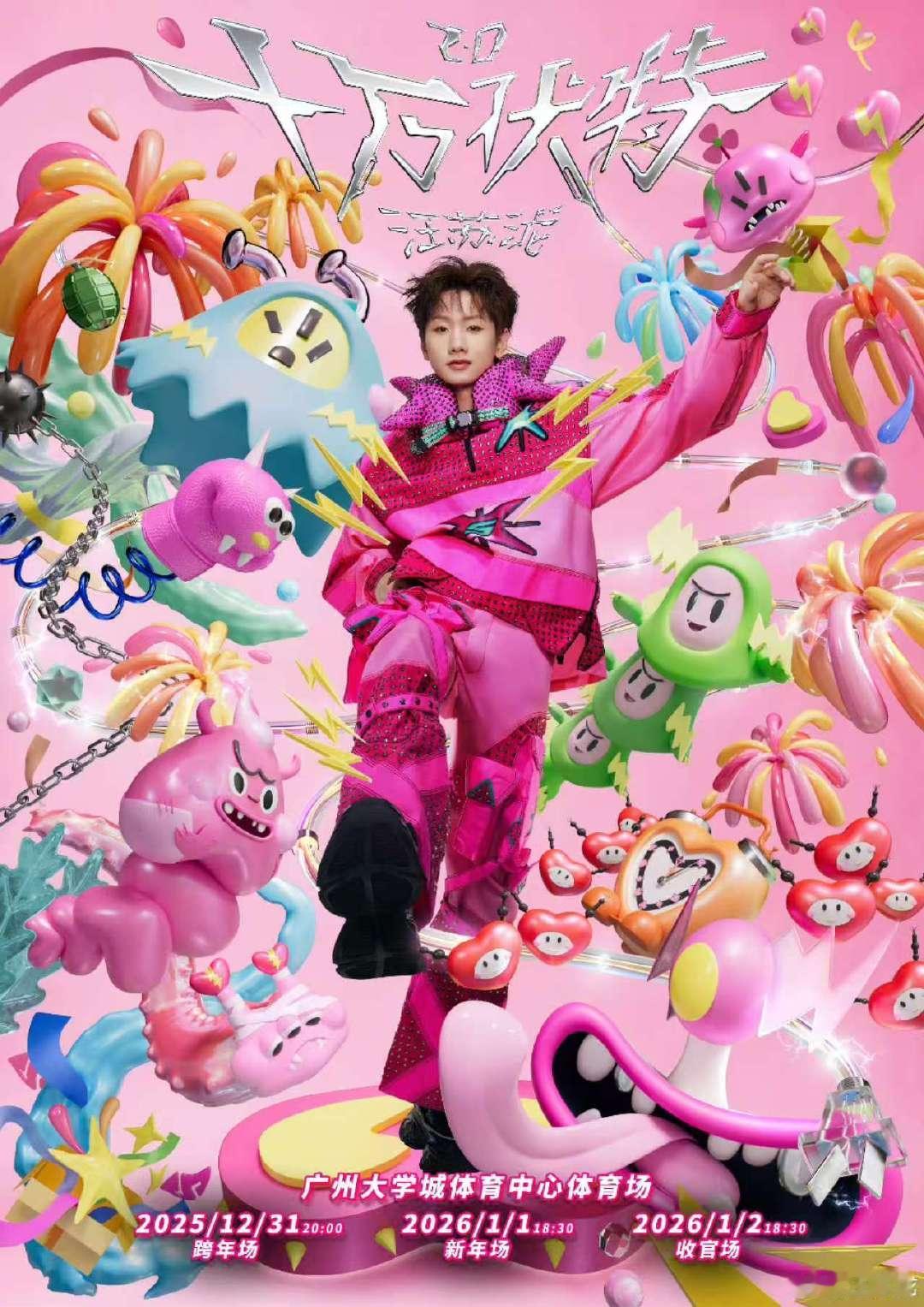 汪苏泷前所未有的三连体育场狂欢，属于十万伏特的终极三部曲！狠狠的期待住了