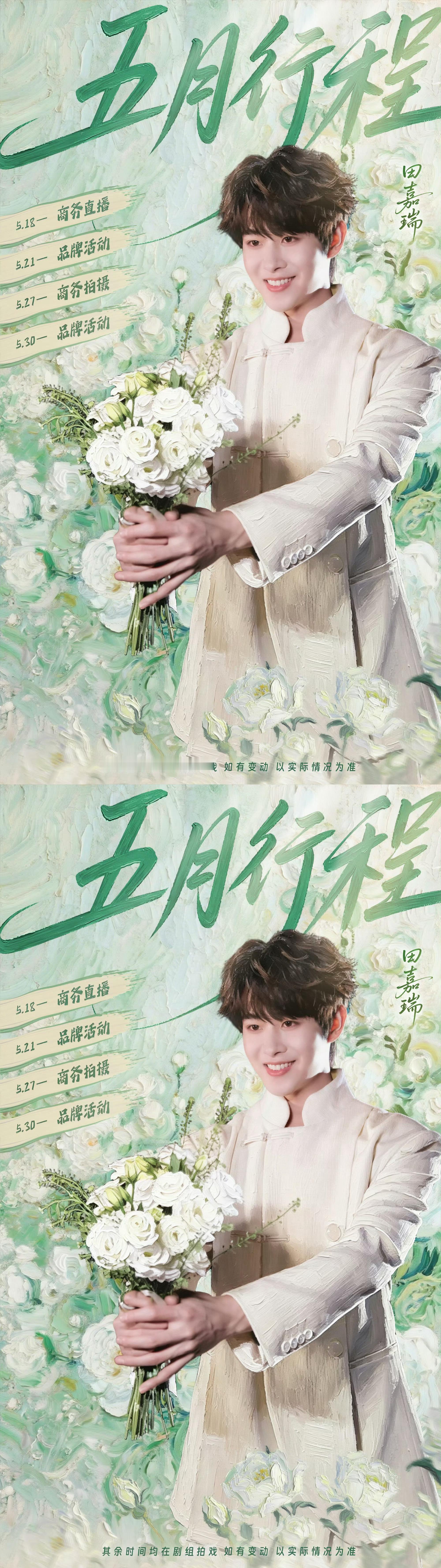 田嘉瑞五月行程图来袭，好多品牌活动啊，期待捧花少年