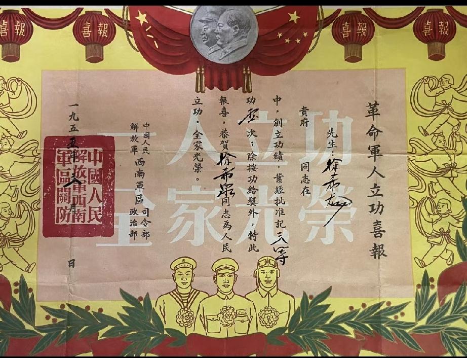西南军区革命军人立功喜报