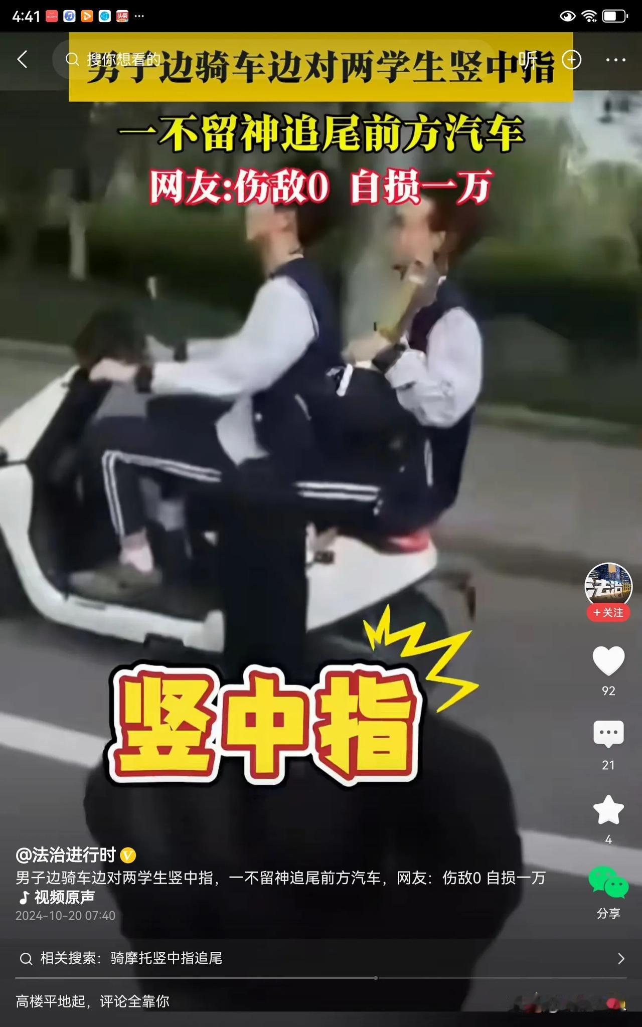 #男子骑车对两学生竖中指追尾汽车#   太搞笑了，一男子骑车对两个学生竖中指，没