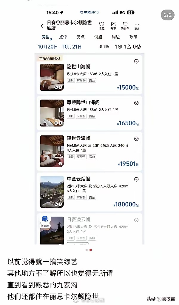 知道为啥明星都爱录综艺吗？来钱快，还轻松，《现在就出发》嘉宾住的是九寨沟最贵的丽