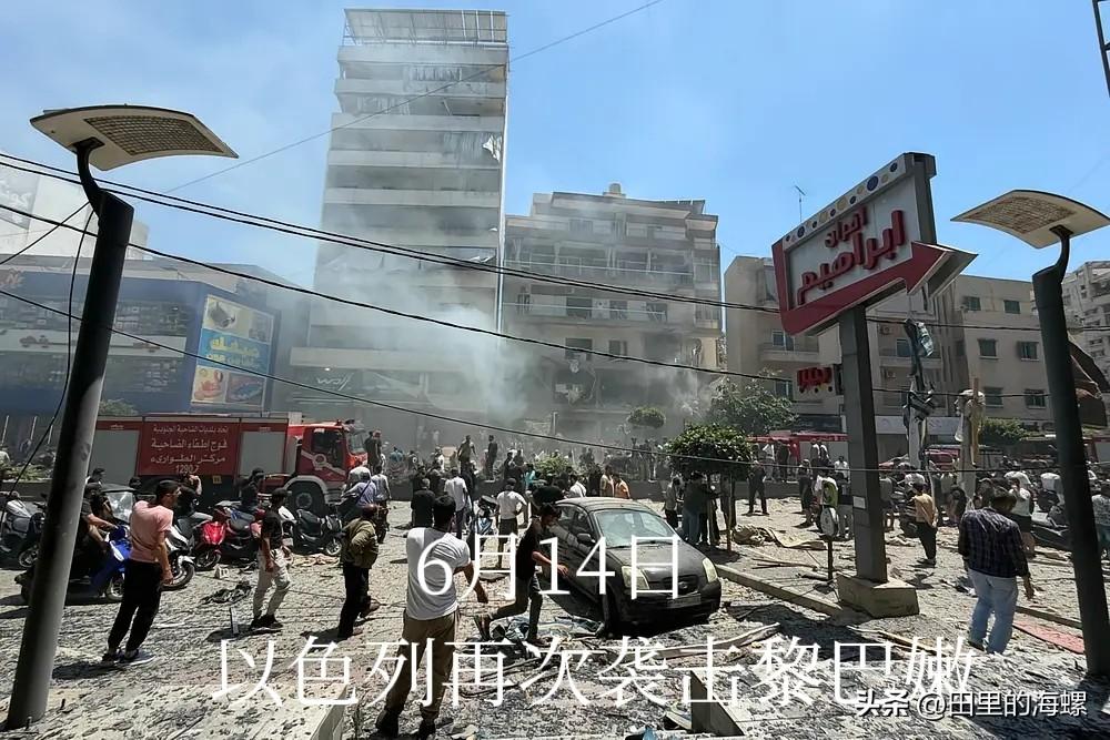 卑鄙无耻！6月14日，正当美伊即将签署谅解备忘录之际，以色列再次对黎巴嫩发动空袭