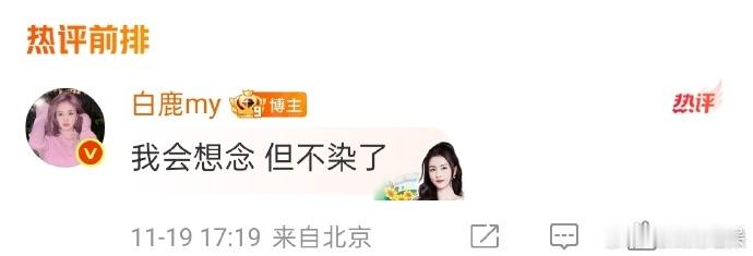 白鹿染黑头发后看镜被自己黑一跳，还宣布以后不染发，粉丝坐等黑发新造型。 