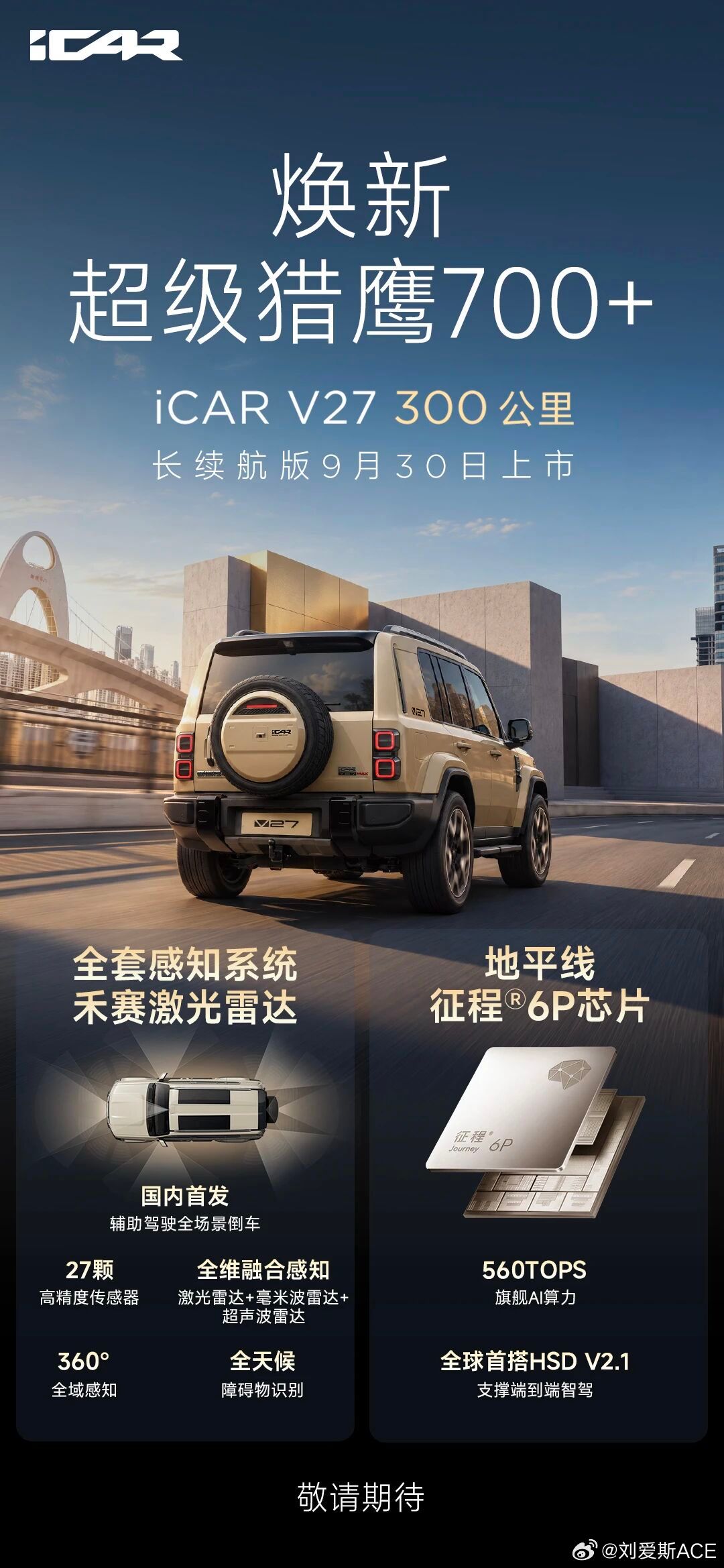 超长续航、满配舒适、智能升级iCAR V27全面焕新9月30日上市见iCARV2