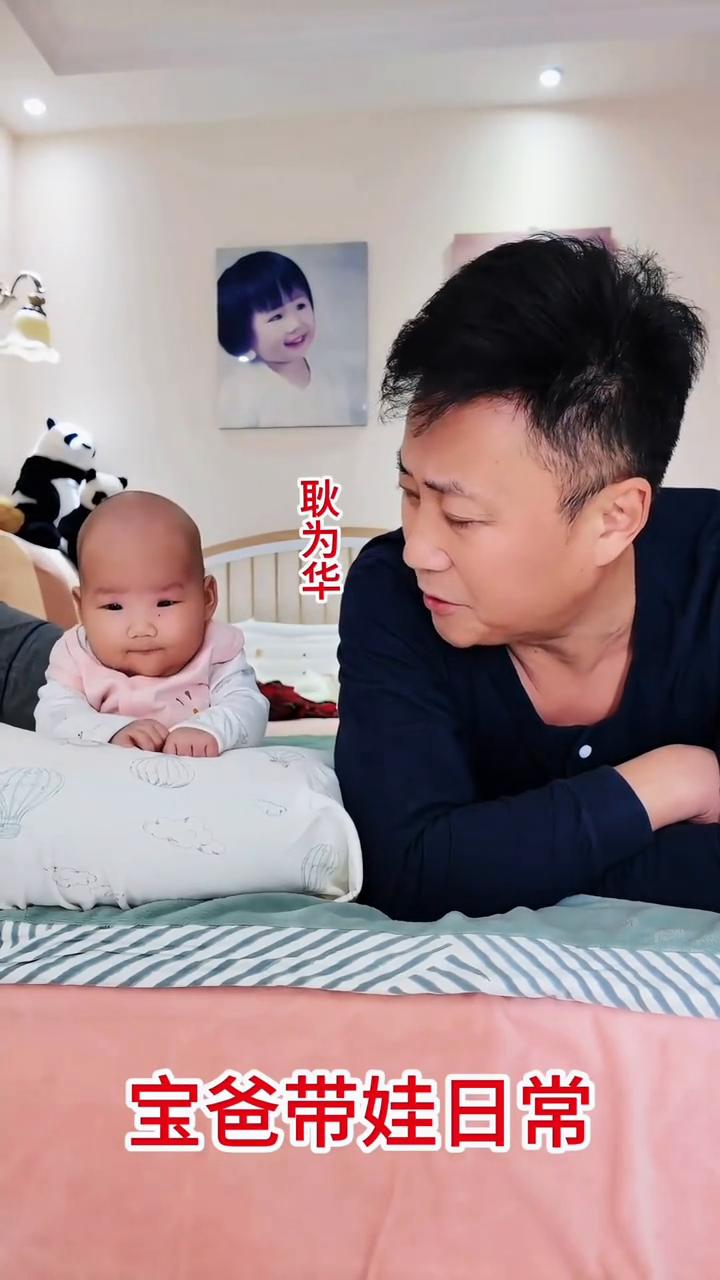 宝爸带娃日常。
耿为华。
往后的形式会更加困难，趣味指示一定要坚持，坚持就是胜利