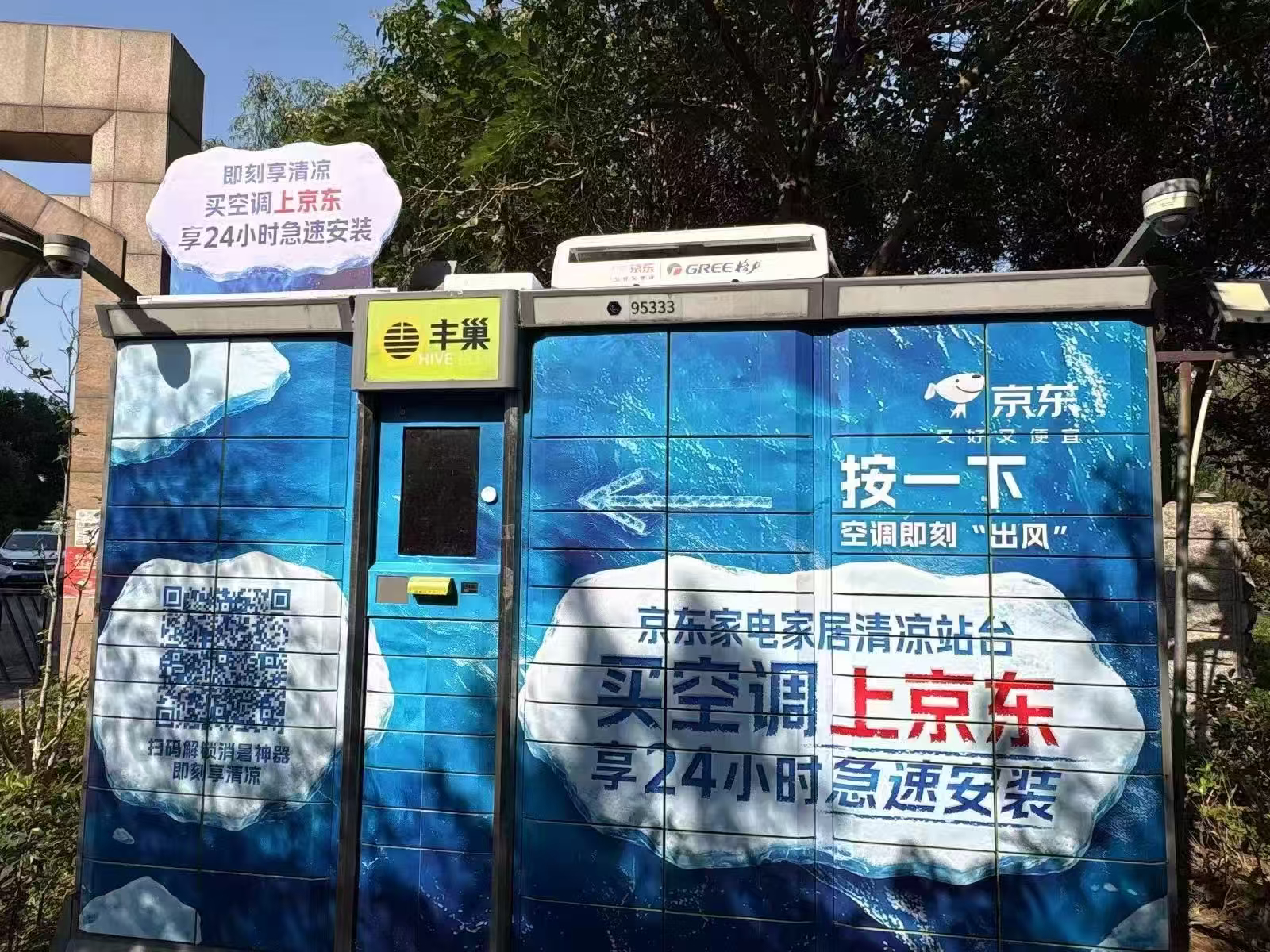 实名表扬一下京东！今天顶着38度高温出门，竟然在街头蹭到了空调冷气和喷雾。这速度