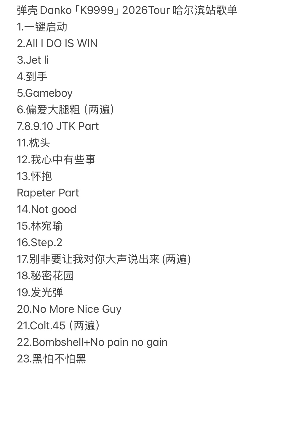 20260620「K9999」2026Tour 哈尔滨歌单弹壳Danko弹壳巡演