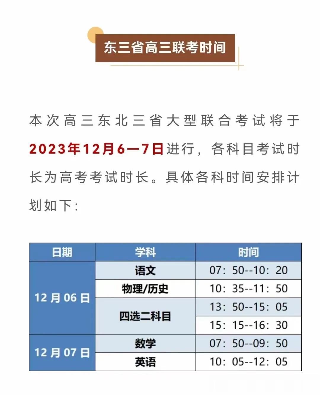 东北三省高三大型联合考试将于2023年12月6—7日进行，各科目考试时长为高考考