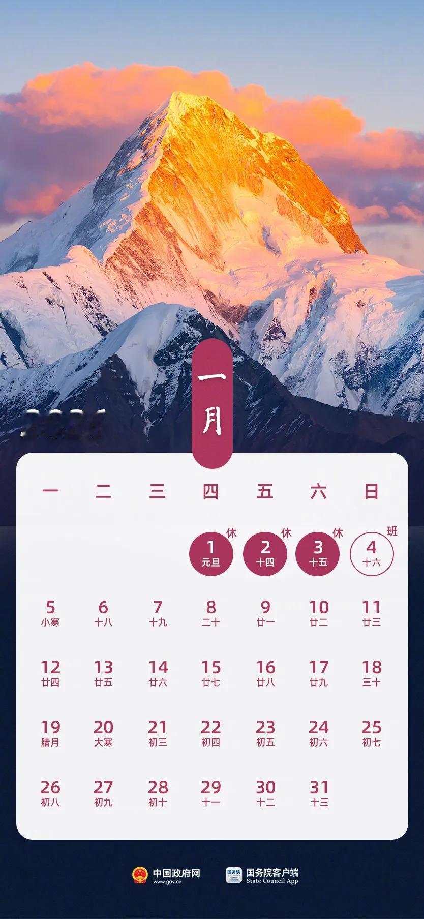 好友们看看明年的假怎么放，你们好早早做好出游的准备。
此内容转自中国政府网。
长