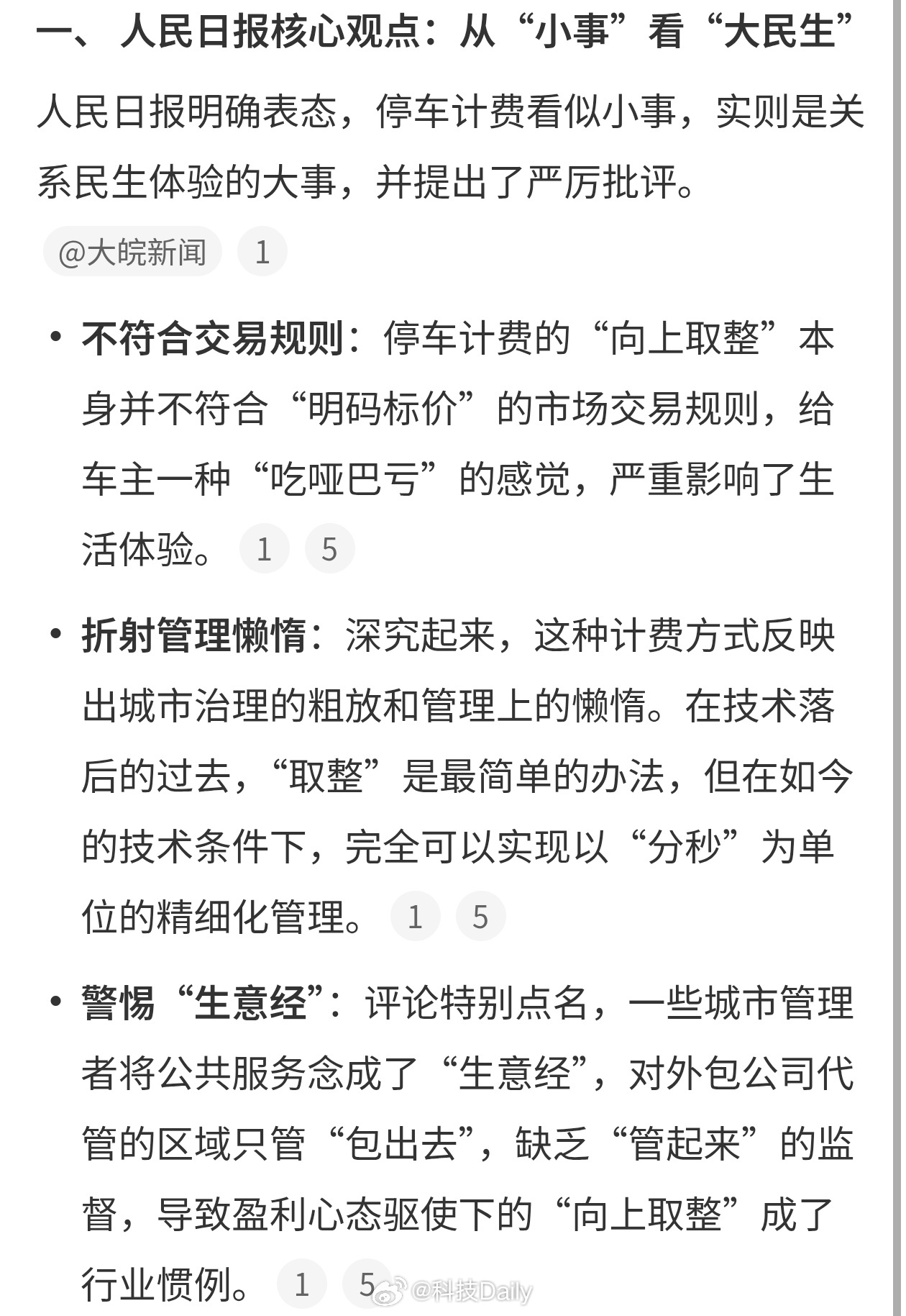 人民日报评停车计费向上取整机场的飞泊通也是，哪怕是多停一个小时，也要按天收费，非