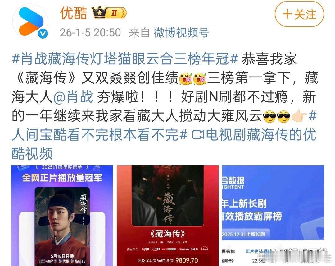 肖战藏海传灯塔猫眼云合三榜年冠看来，裤子还是太爱肖战的《藏海传》了，播出都半年多