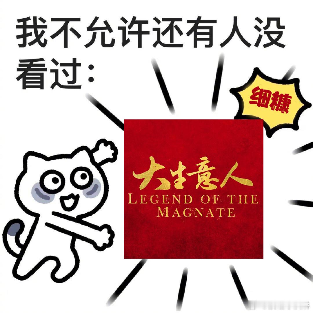 长剧的细糠又让我吃上了大生意人 《大生意人》男主从认识有钱人、合作有势的人，到加