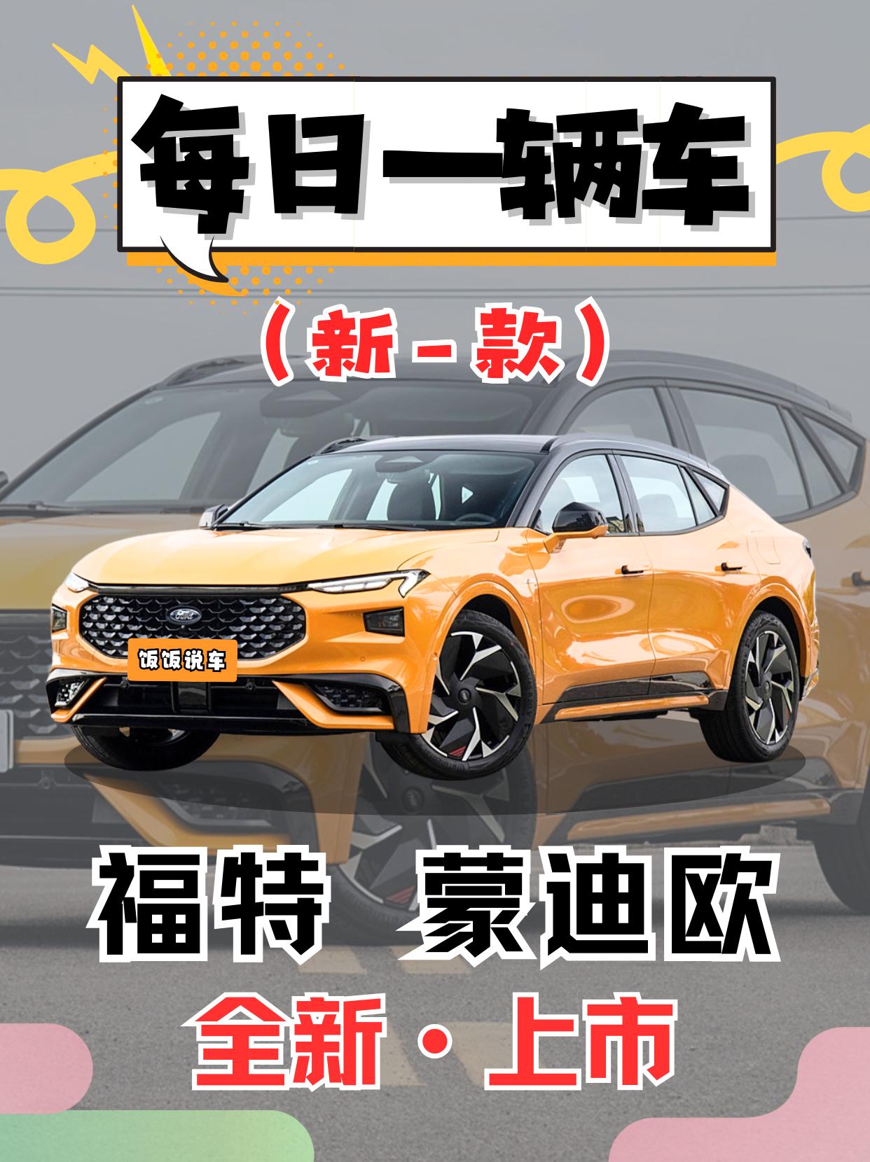 每日一辆车之《福特蒙迪欧》看完你会选它吗。 蒙迪欧