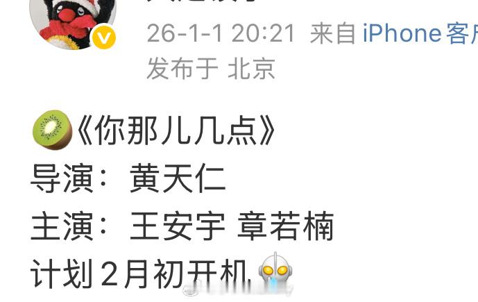 🍉🥝《你那儿几点》导演：黄天仁主演：王安宇 章若楠计划2月初开机