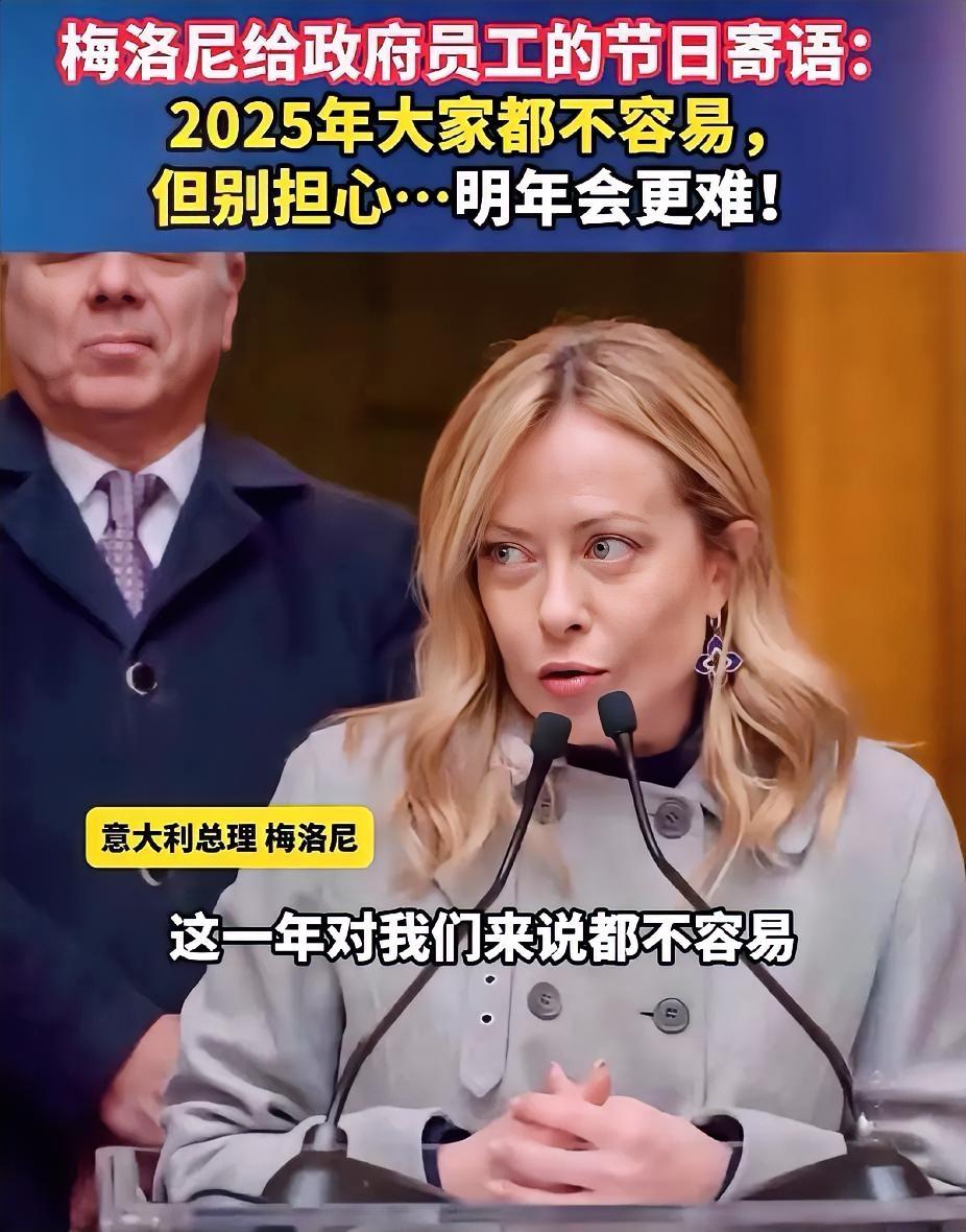 真是笑不活了，梅洛尼的圣诞祝福语竟是一盆透心凉的冰水

圣诞前夕，意大利总理梅洛